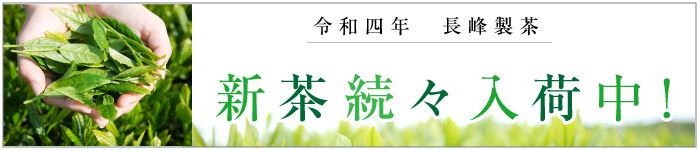 新茶入荷中