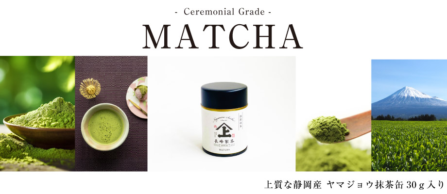 ヤマジョウ抹茶