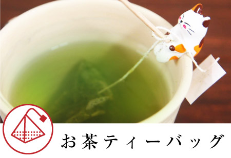 ティーバッグのお茶