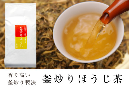 釜炒りほうじ茶