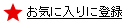 お気に入りに登録する