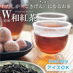 W焙煎和紅茶
