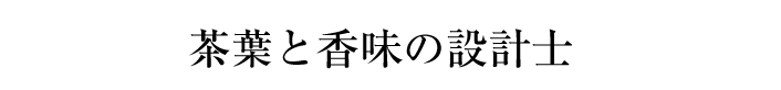 茶葉と香味の設計士