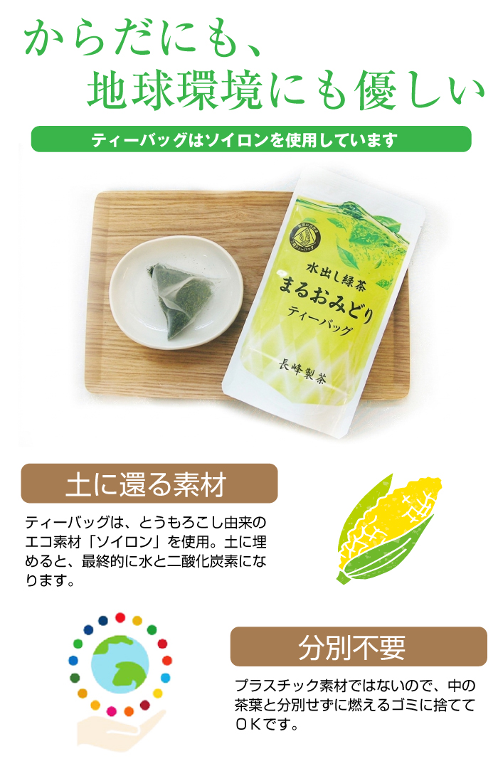 ソイロンは地球にもやさしい