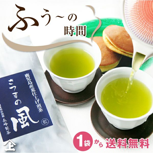 さつまの風100g/単品】 2025年度産 お茶 鹿児島茶 日本茶AWARD2021 合