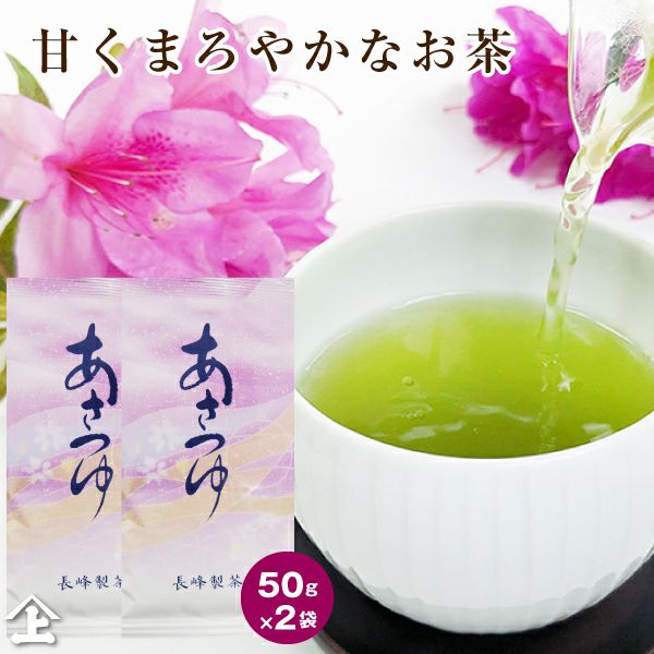 茶葉 お茶 あさつゆ50g×2本 鹿児島茶 甘味豊かな深蒸し茶 緑茶 お取り寄せ ポスト投函便送料無料