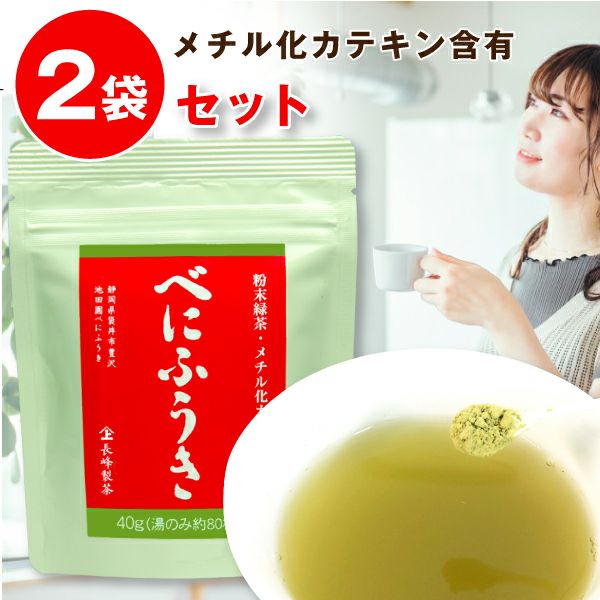 べにふうき べにふうき茶 粉末茶40g×2袋セット 鹿児島産100％ 国産 べにふうき緑茶 べにふうき茶 べにふうき 粉末 鹿児島茶  ポスト投函便送料無料