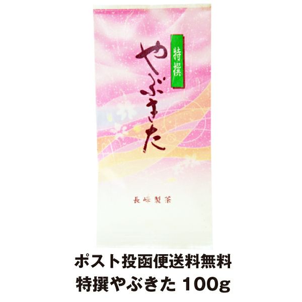 2024年度産 特選やぶきた100g(走り） お茶 煎茶 緑茶 日本茶 ポスト投函便送料無料 | お茶通販の長峰製茶