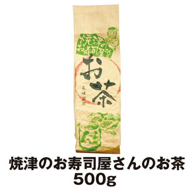 焼津のお寿司屋さんのお茶500g 【通年取扱商品】