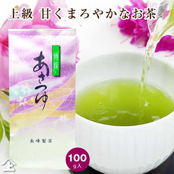 2024年 新茶入荷！ 新茶 2024年度産 特撰あさつゆ100g お茶 鹿児島茶 煎茶 上級茶 高級茶 特選ランク 深蒸し茶 緑茶 日本茶  お取り寄せ ポスト投函便送料無料 お茶通販の長峰製茶