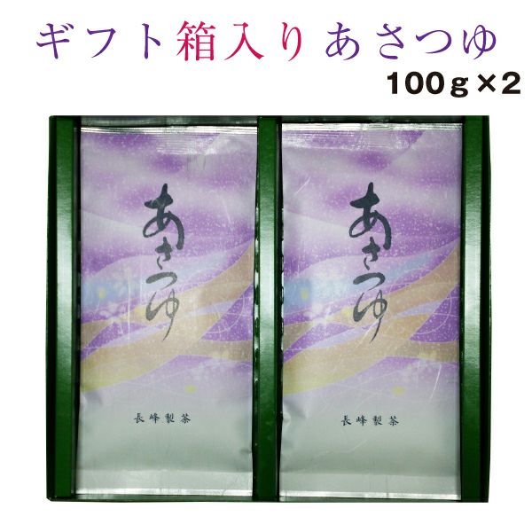 2024年産 お茶 御礼 お返し 内祝 ギフト贈答品 あさつゆ100g×2袋セット 鹿児島茶 深蒸し茶 緑茶 高級茶 退職 退職プレゼント |  お茶通販の長峰製茶