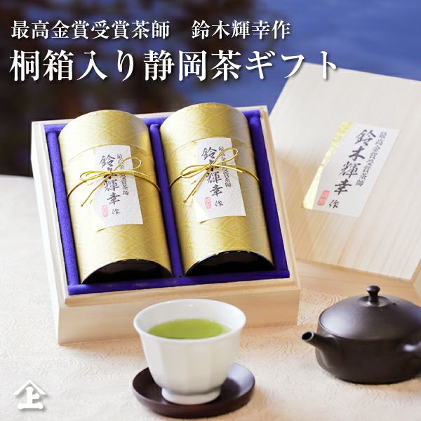 プレゼント　ギフト 御祝 内祝 お茶ギフト 贈答用 ギフト お茶 桐箱入り最高金賞受賞茶師 鈴木輝幸作 SK-50 豪華桐箱 静岡茶 御礼 お返し  お取り寄せ お歳暮 お年賀 御中元 退職 退職プレゼント 敬老の日 送料無料