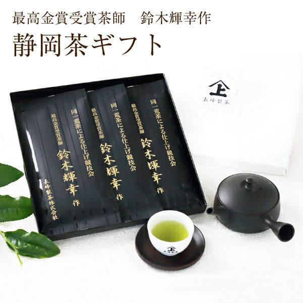 プレゼント ギフト 最高金賞受賞茶師　鈴木輝幸作100g×3袋 お茶 煎茶 日本茶 御祝 内祝 御中元 毎年人気 お取り寄せ 送料無料