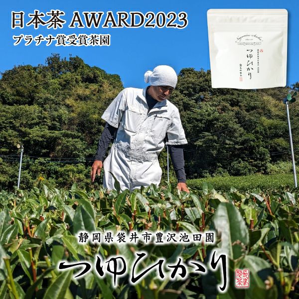 2023年度産 お茶 日本茶 日本茶AWARD 2023 プラチナ賞 受賞 2018・2019・2021・2022・2023　5年連続受賞 鈴木輝幸作  池田園つゆひかり30ｇ ゆうパケット送料無料