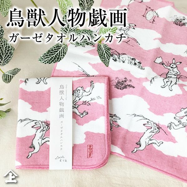 鳥獣戯画×パンダハンカチ　パンダガールズダイカットメモ&ふせん　ランドリーネット 鳥獣戯画×パンダハンカチ2枚 パンダガールズメモ&ふせん