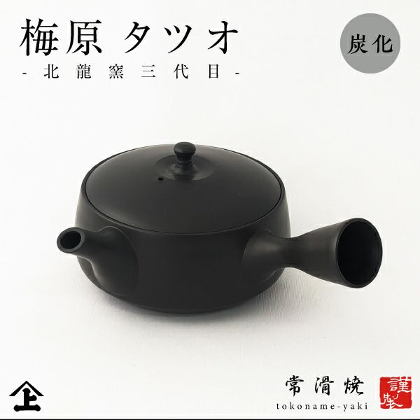 常滑焼 【北龍】 梅原タツオ おしゃれ 急須 プレゼント ギフト 使い