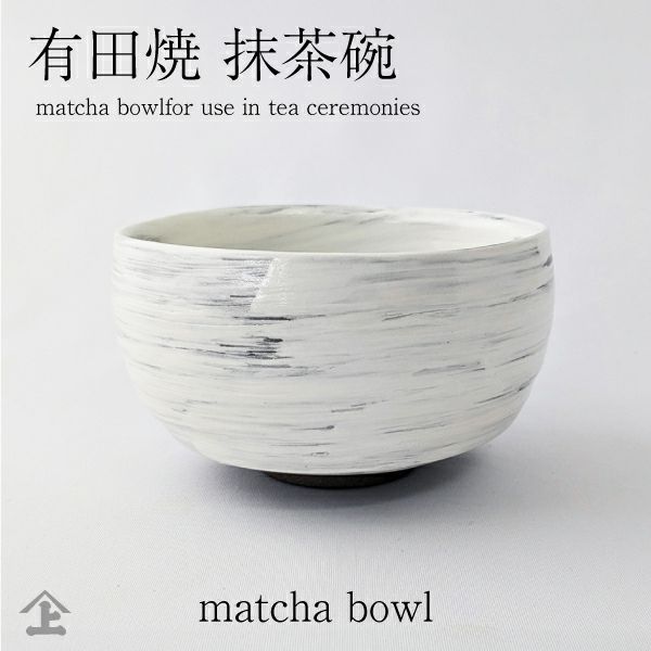 抹茶碗 13703004 黒土白刷毛 伊万里陶芸 の 有田焼 抹茶茶碗です
