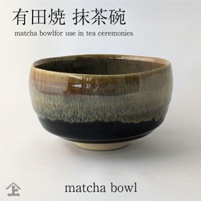 日本産 波佐見焼 抹茶碗